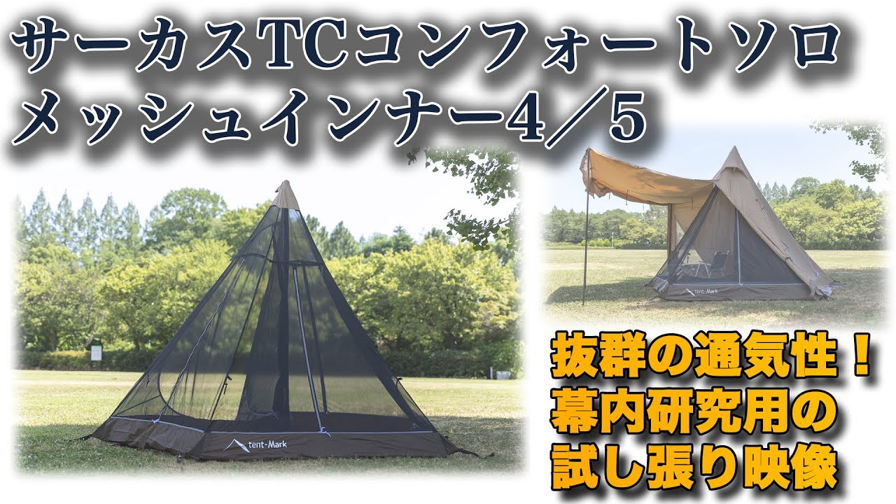 サーカスTCコンフォート メッシュインナーソロ