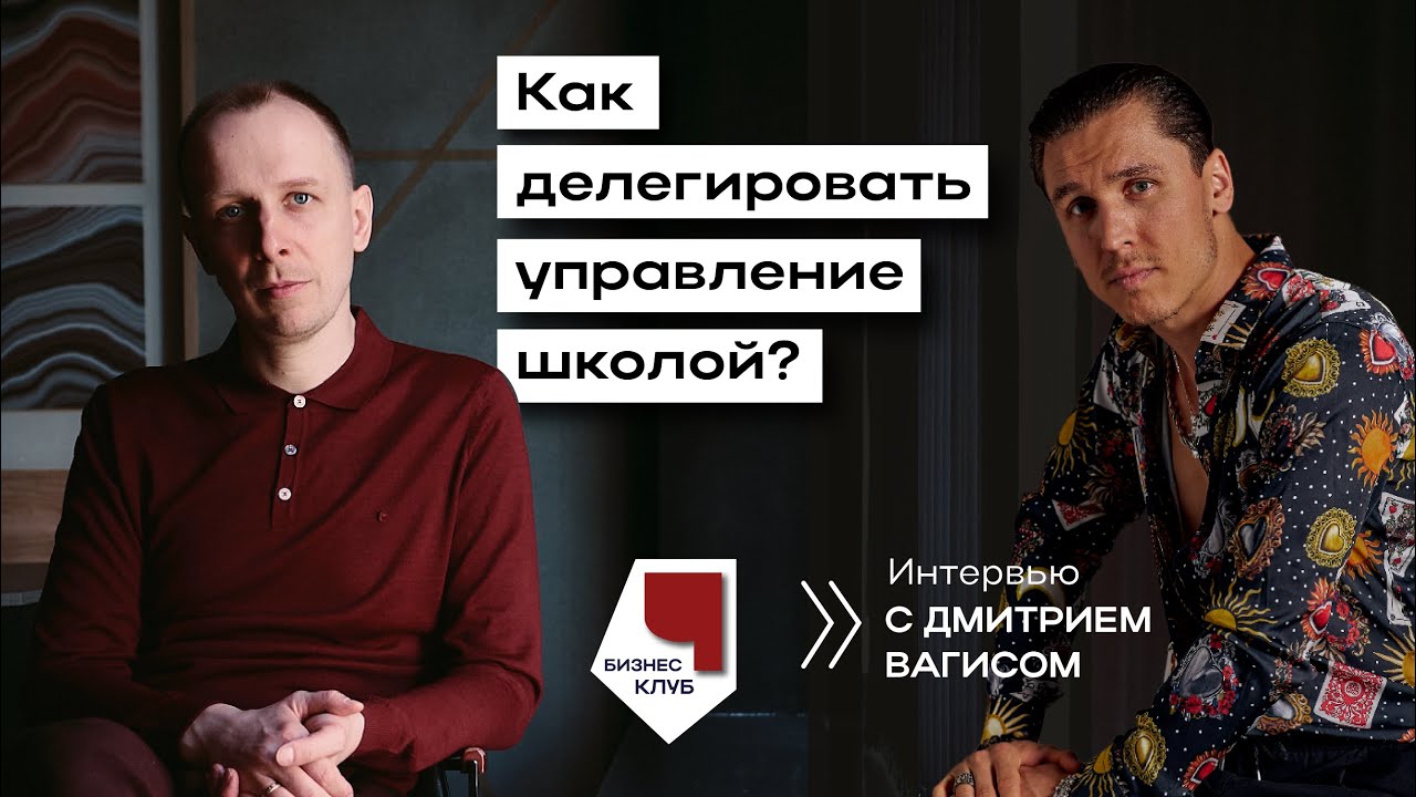 Бизнес-интервью с Дмитрием Вагисом – Как делегировать управление школой