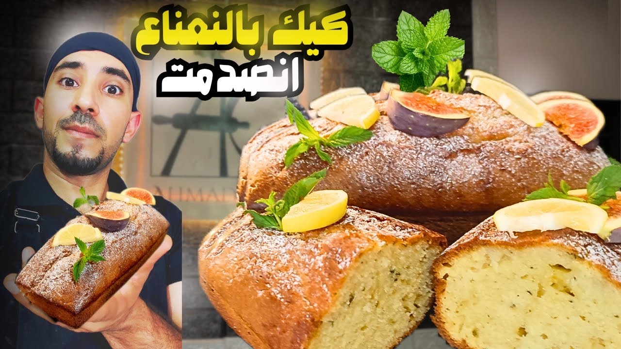 لاول مرة بجرب ادمج النعناع مع الكيك والنتيجة كانت رهيبة