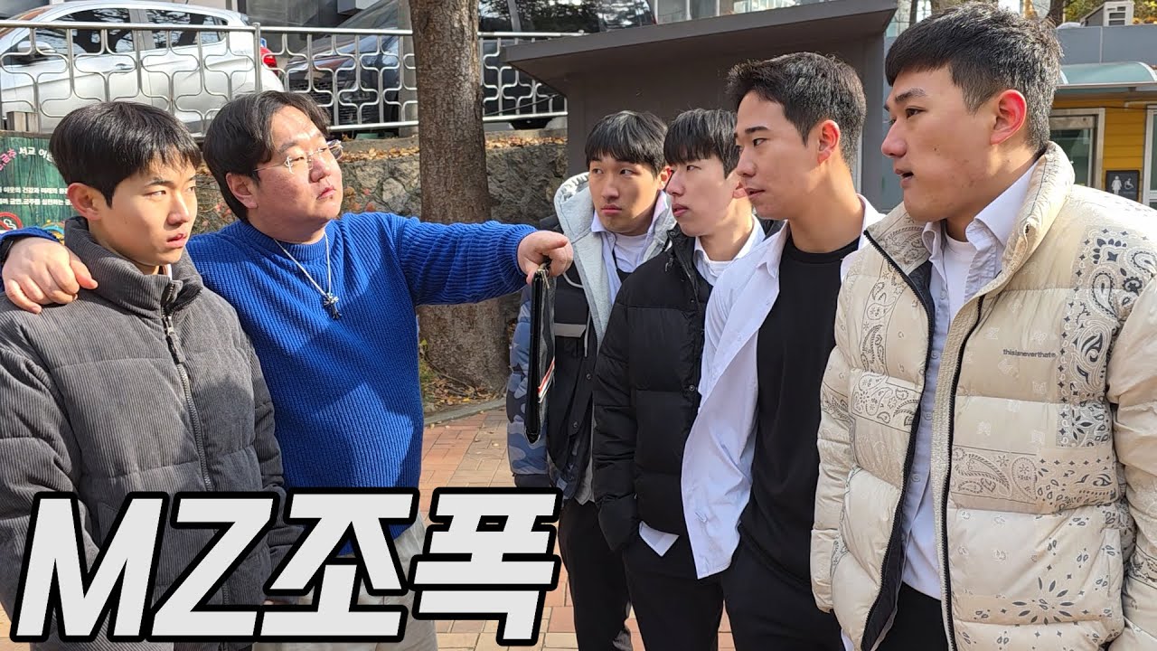 괴롭힘 당하는 왕따를 구해주는 MZ조폭