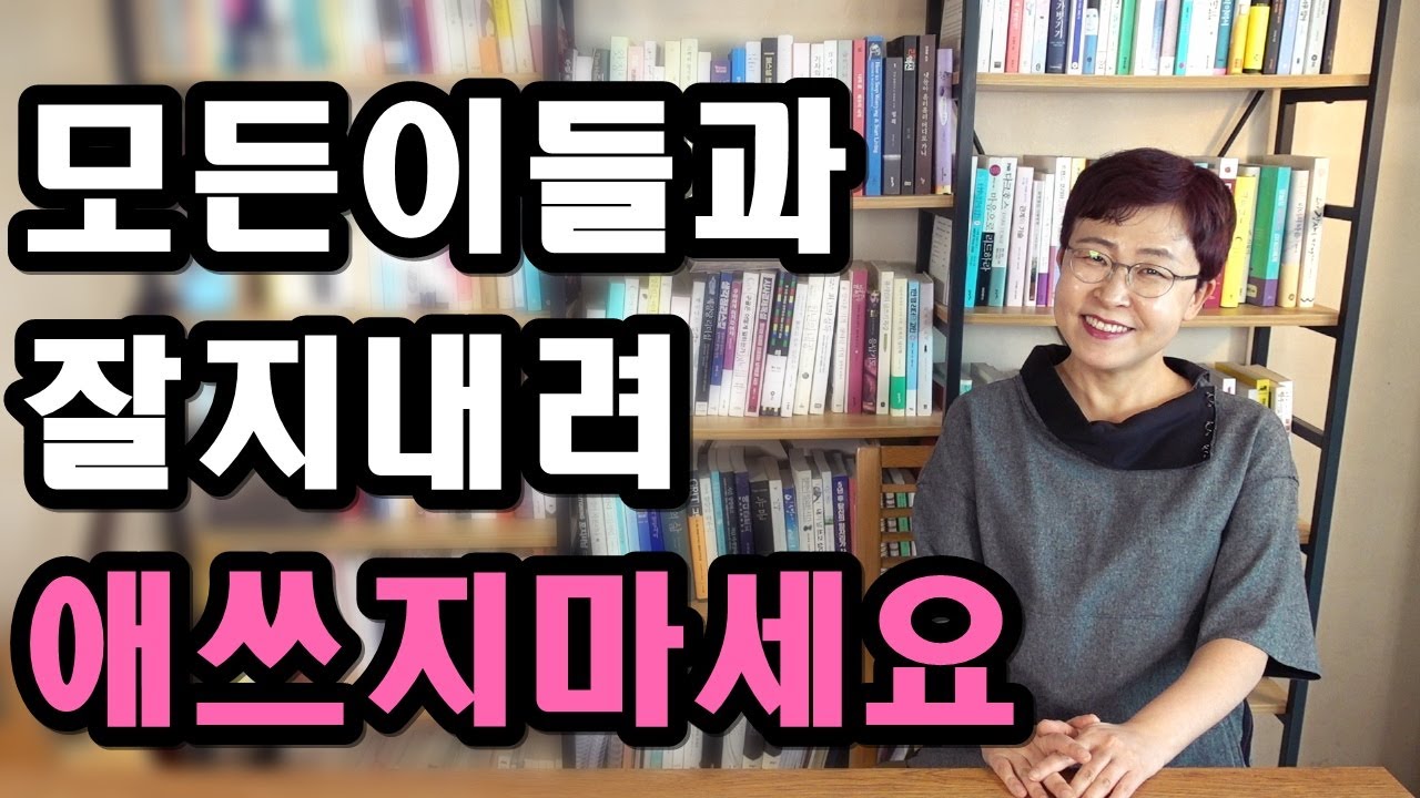 회사 인간관계 스트레스 - 인간관계에 집중하지 않아야 관계가 좋아집니다