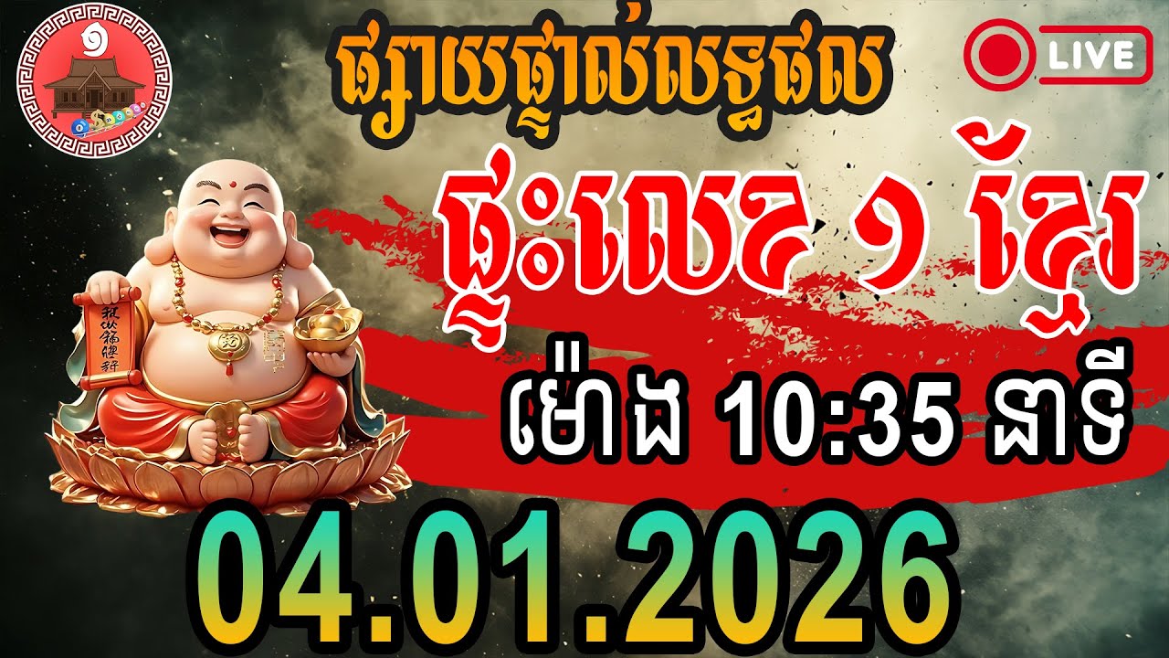 លទ្ធផលឆ្នោតខ្មែរ | ម៉ោង 10:35 AM | ថ្ងៃទី 04-01-2026 | ផ្ទះលេខ ១