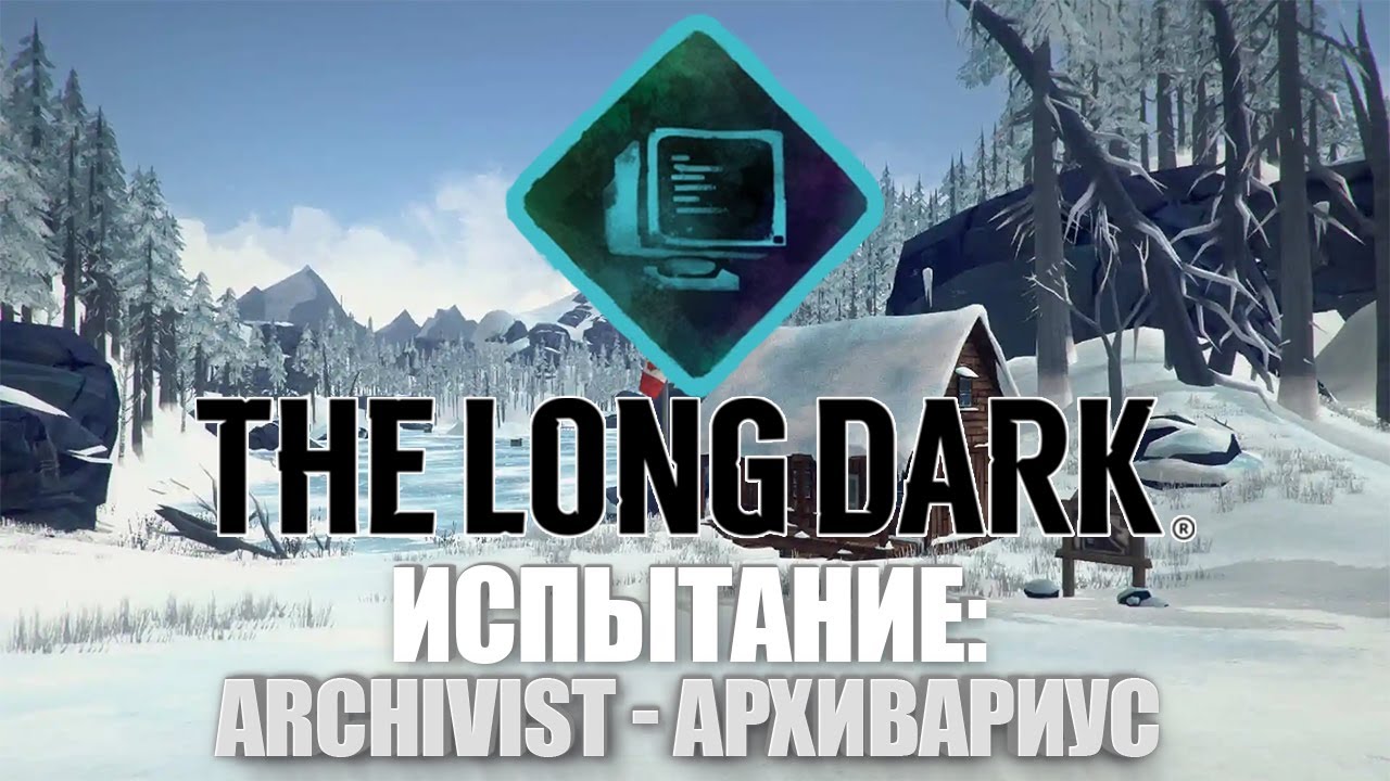 The Long Dark - Испытание: Архивариус  / Challenge: Archivist [Прохождение]