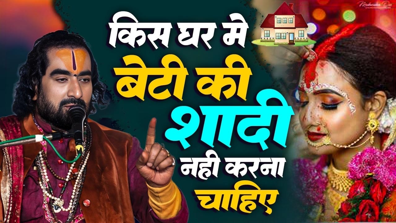 किस घर में बेटी की शादी भूलकर भी नहीं करना चाहिए जान ले विरेन्द्र बाबा से #Virendra_Tiwari_Official