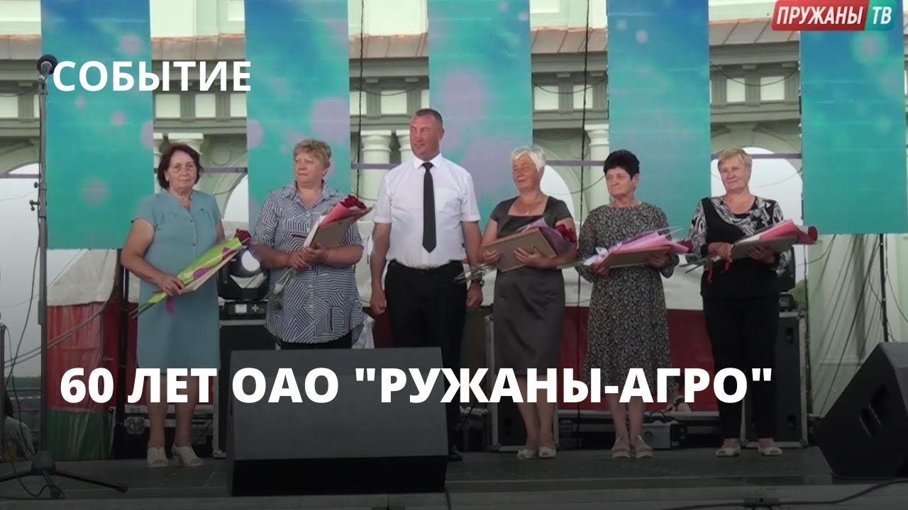 60 лет ОАО 