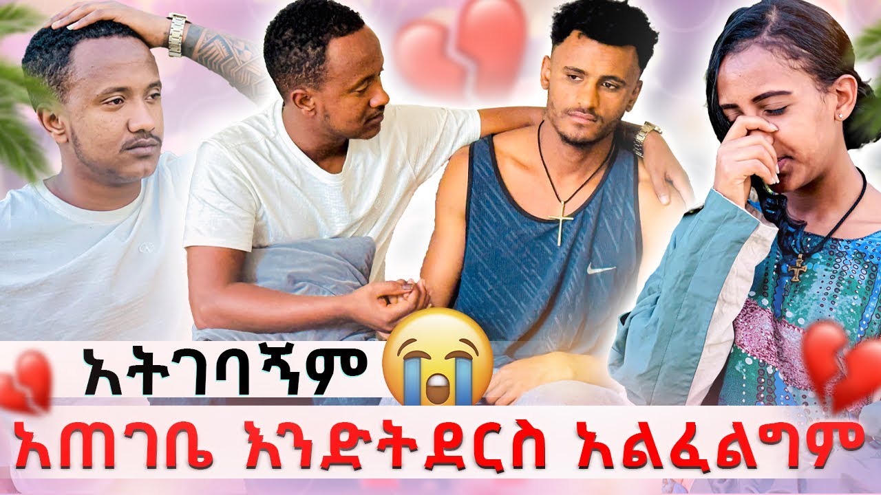 🛑 አትገባኝምአጠገቤ እንድትደርስ አልፈልግም 😭😭