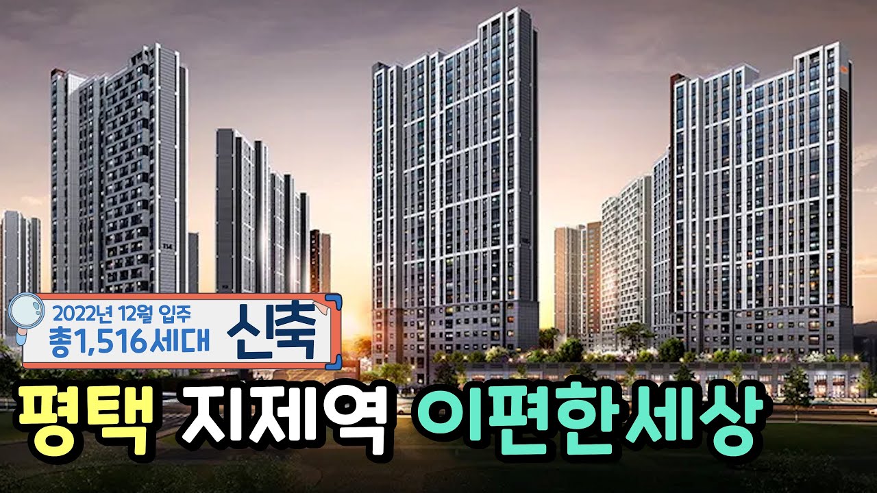 평택 지제역 이편한세상 25년 12월 #퍼스티움부동산 #지제역아파트 #지제역이편한세상 #평택아파트 #지제역 #평택새댁 #평택새댁공인중개사 #평택아파트 #지제역부동산 #지제역부동산