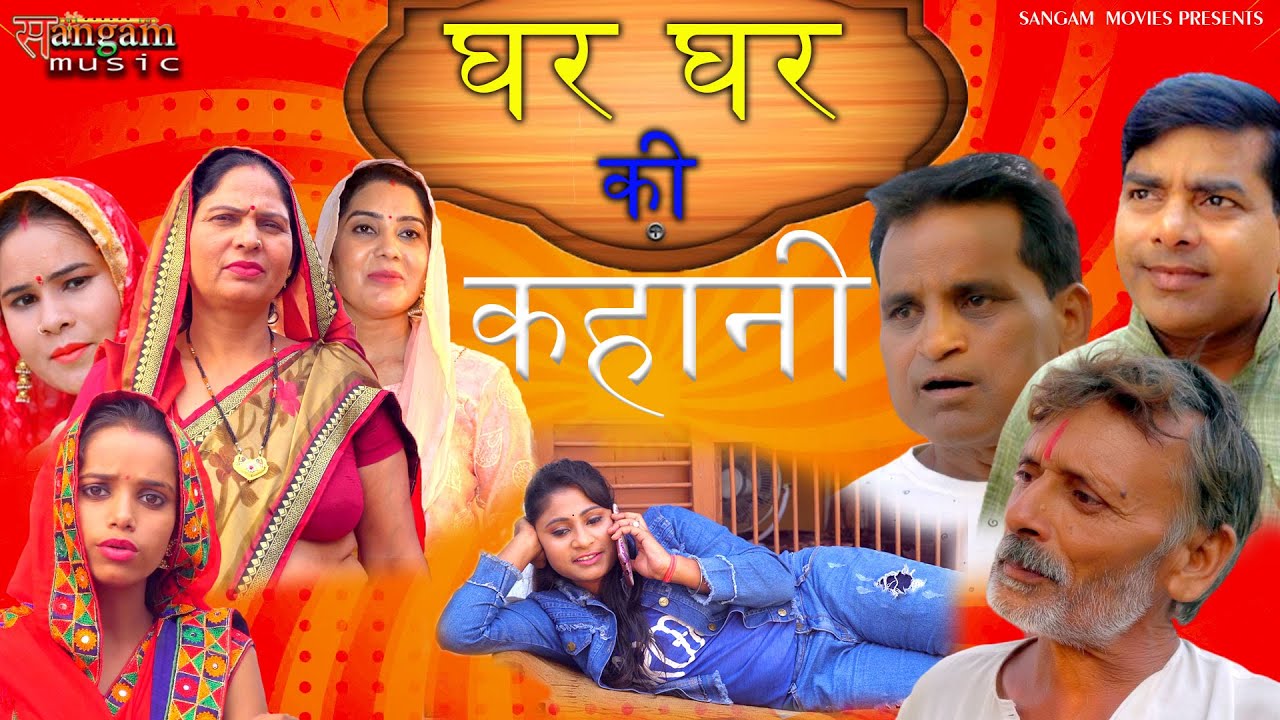 ghar ghar ki kahani | घर घर की कहानी Naurang| Rajveer Singh Dangi, Krishan Pal Bharat| Usha Devi