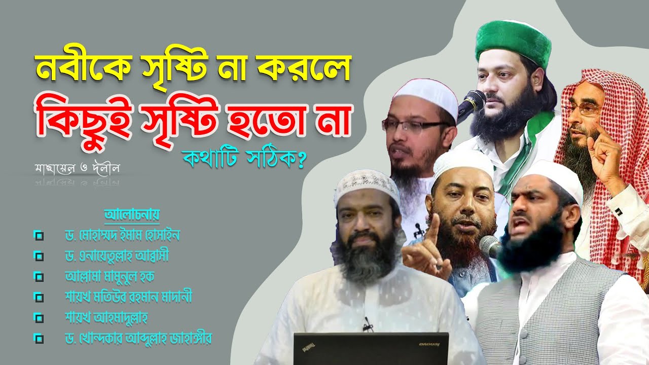 রাসূল (সা.) সৃষ্টি না হলে পৃথিবী সৃষ্টি হতো না | নবীকে সৃষ্টিই কি প্রথম