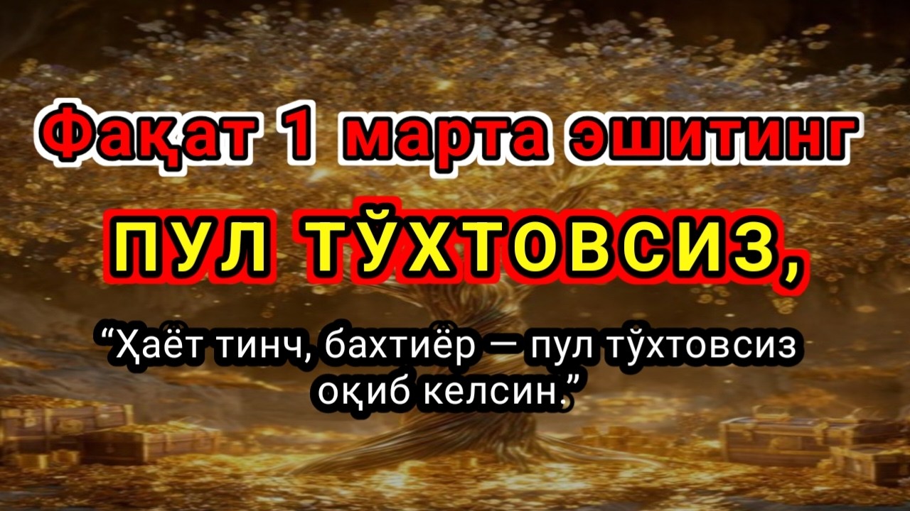 Фақат 1 марта эшитинг,Пул тўхтовсиз, оқади,ИШ ЙУЛЛАРИНГИЗ ОЧИЛАДИ,ҚАРЗ ТЕЗ ЙЎҚОЛАДИ,Омин...