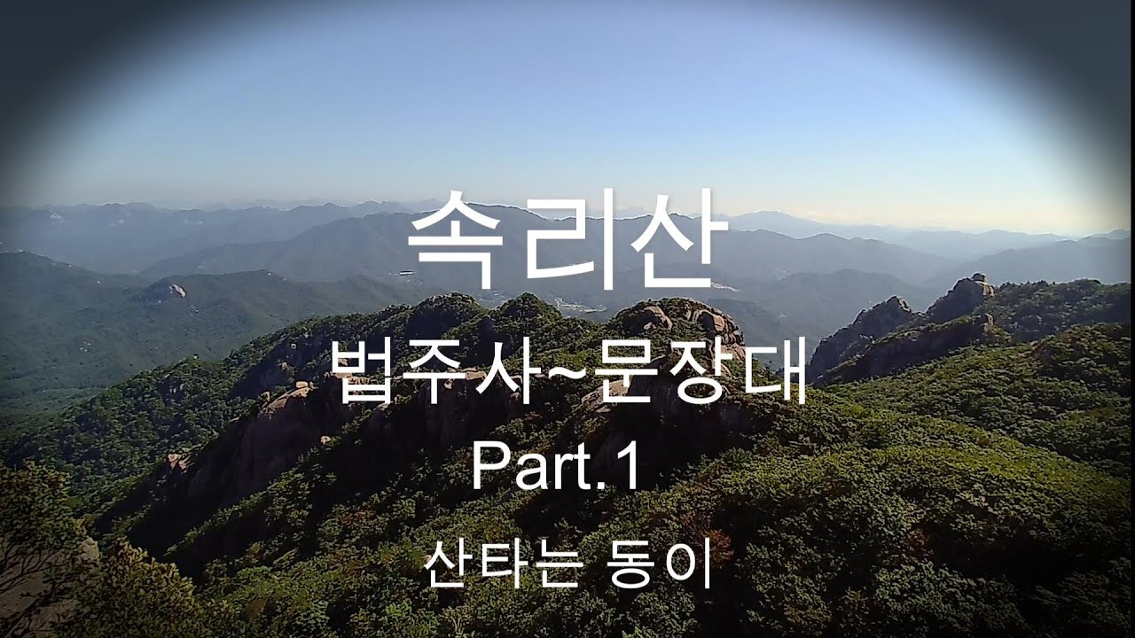 충북보은 속리산 ⛰️ [산타는 동이 Part.1] ㅣ100대명산ㅣ법주사탐방지원센터ㅣ세조길ㅣ문장대ㅣ신선대ㅣ첫촬영ㅣ어색함ㅣ긴장많이ㅣ구독&좋아요
