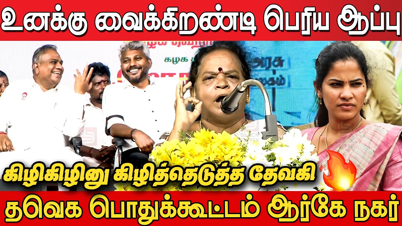 Tvk Devaki Fire Speech at Tvk Meeting RK Nagar | Tvk Devaki Speech | CM Joseph Vijay | Tvk Meeting