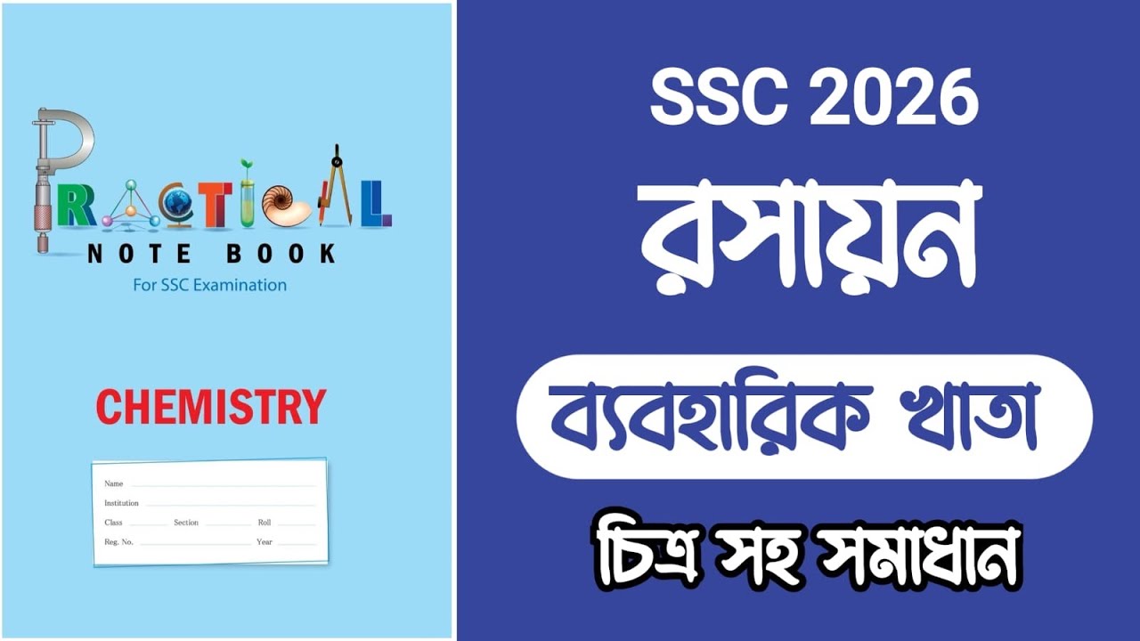 এসএসসি ২০২৬ রসায়ন ব্যবহারিক সমাধান || SSC 2026 Chemistry Practical Solution || SSC Practical 2026