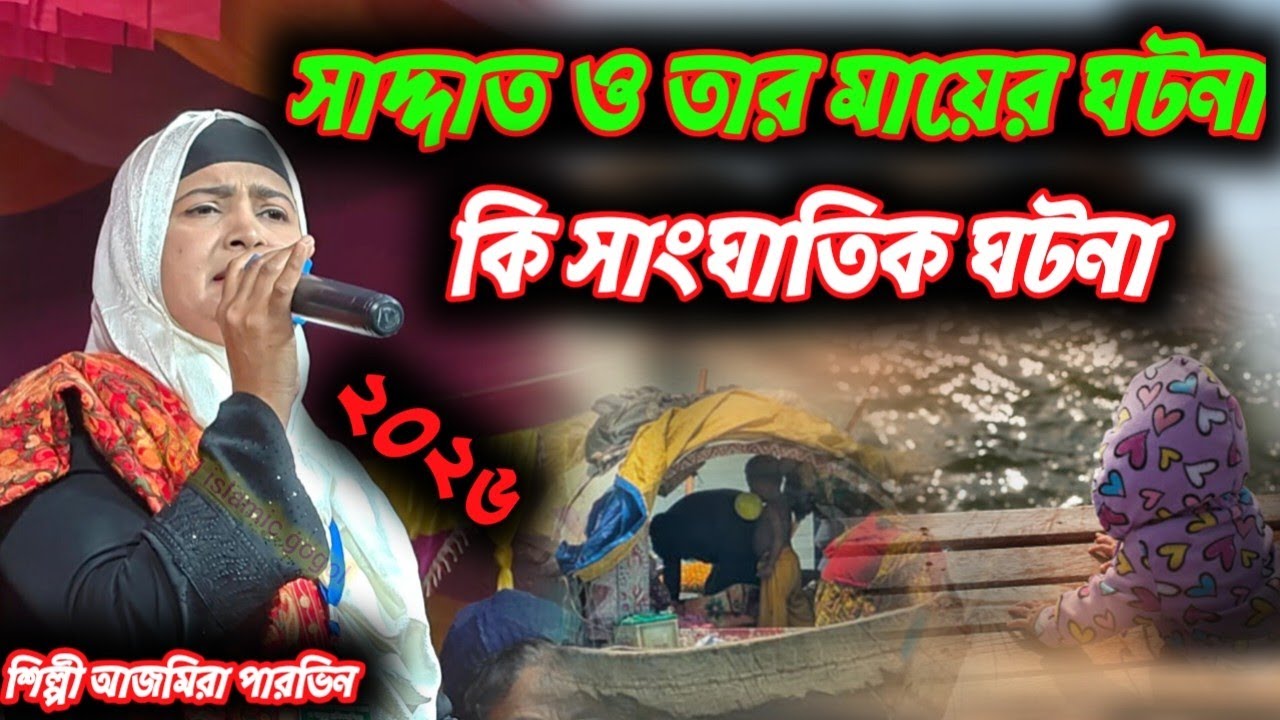 শিল্পী আজমিরার কন্ঠে কি সুন্দর গজল সাদ্দাত ও তার মায়ের ঘটনা #8388033493