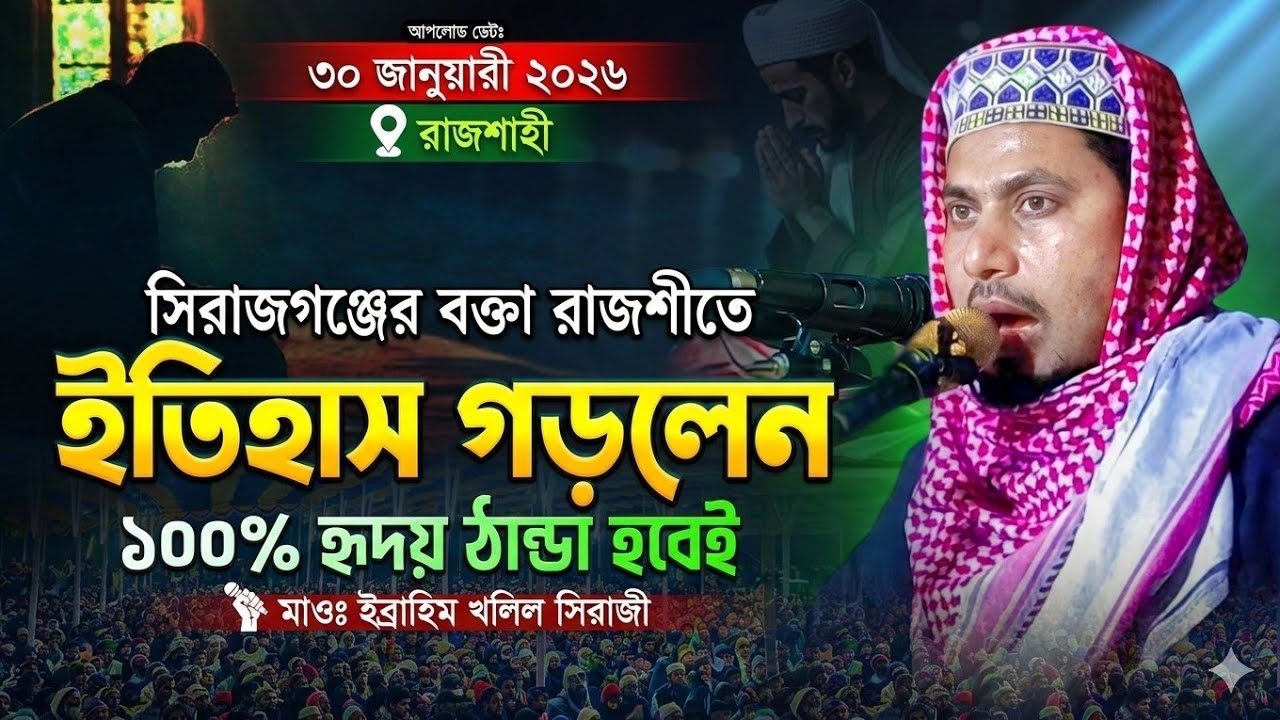 বর্তমান সময়ে সেরা ওয়াজ মাওঃ মুফতী ইব্রাহিম খলিল সিরাজী নতুন ওয়াজ