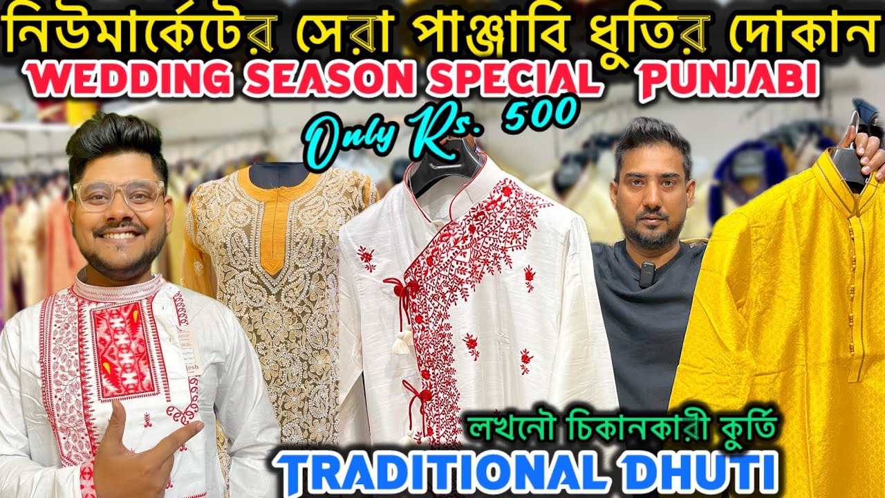 সরস্বতী পুজোর পাঞ্জাবি ৫০০ টাকায় | Wedding Season Punjabi Collection | New Market Punjabi Price