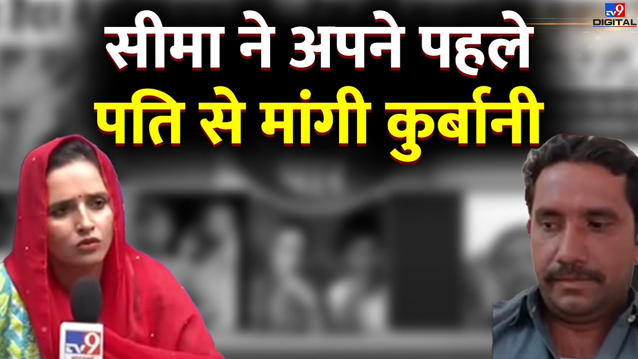Noida में बैठी Pakistani Seema Haider ने अपने पहले पति से मांगी कुर्बानी | Ghulam Haider | Pakistan