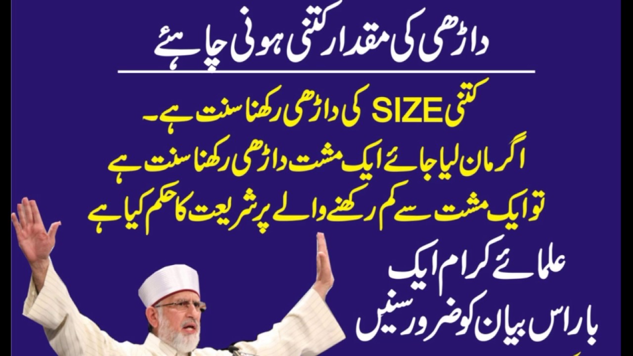 DARHI( BEARD) KITNI SIZE KI SUNNAT HAI ?  /by-dr.dr.tahir ul quadri