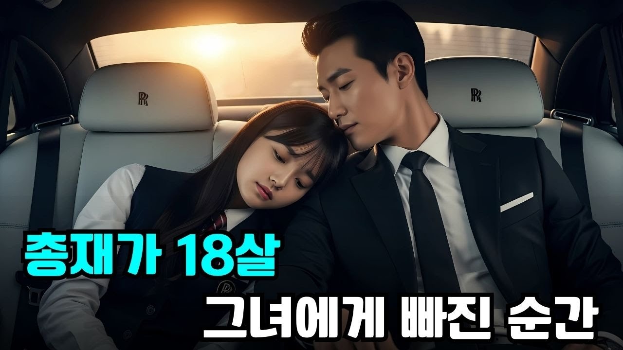18살 소녀와 결혼한 총재, 모두가 임신 때문이라 생각했지만 사실 그는 그녀에게 중독된 듯 사랑했다!
