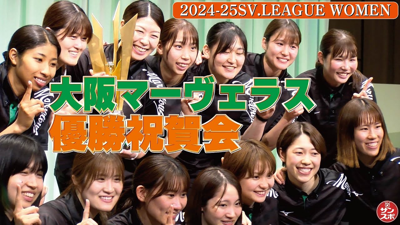 【大阪マーヴェラス】SVリーグ初代女王の盛大な優勝祝賀会と優勝会見が開催された。