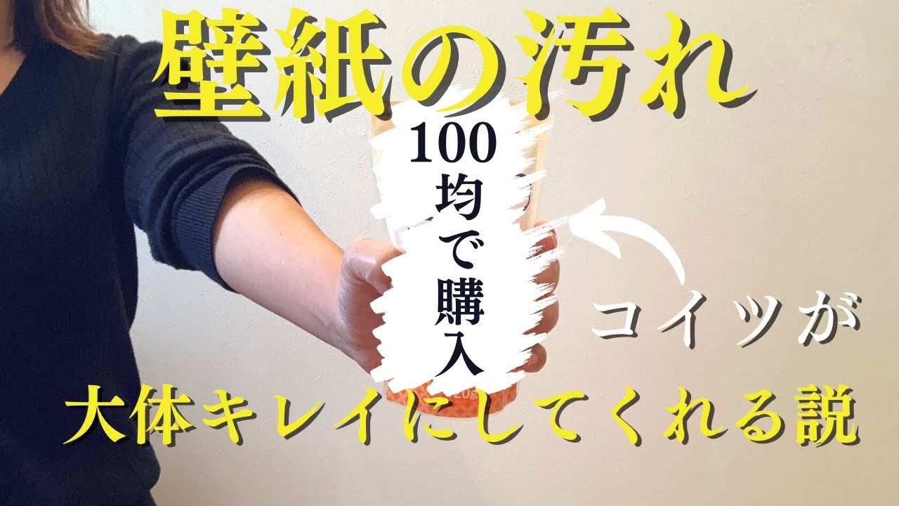 壁紙の汚れは100均商品でなんとかなるかも！黒ズミ｜油｜ボールペン｜