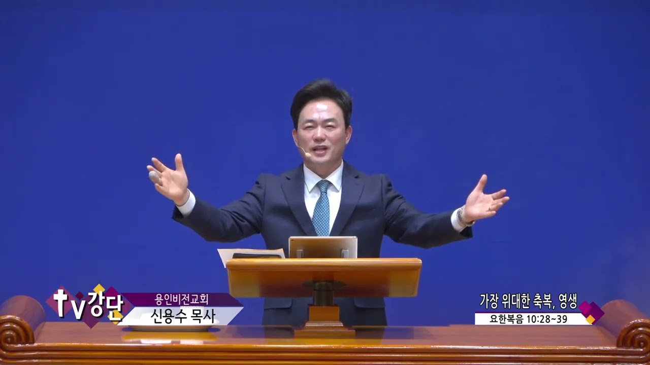 용인비전교회 신용수목사(CBS TV강단 281회) - 가장 위대한 축복, 영생