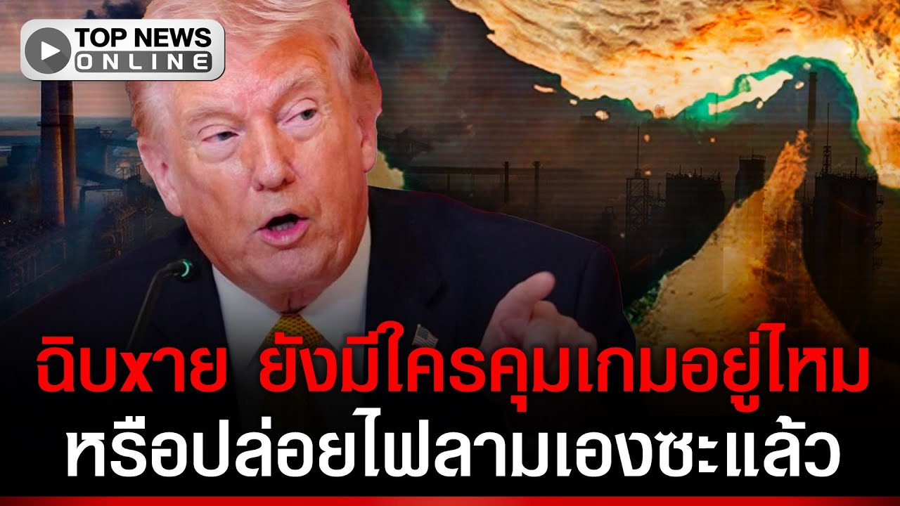 โลกกำลังฉิบxาย “ทรัมป์” โยนเผือกร้อนให้ “อิสราเอล” ส่อลามเป็นสงครามอ่าวเปอร์เซีย