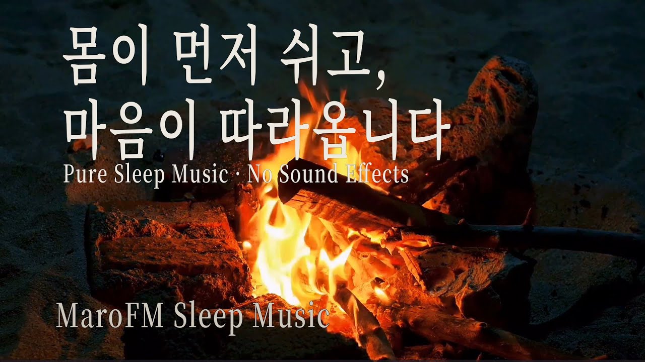 순수 수면음악 · 깊은 휴식을 위한 잔잔한 연주 | Pure Sleep Music for Deep Rest · No Sound Effects
