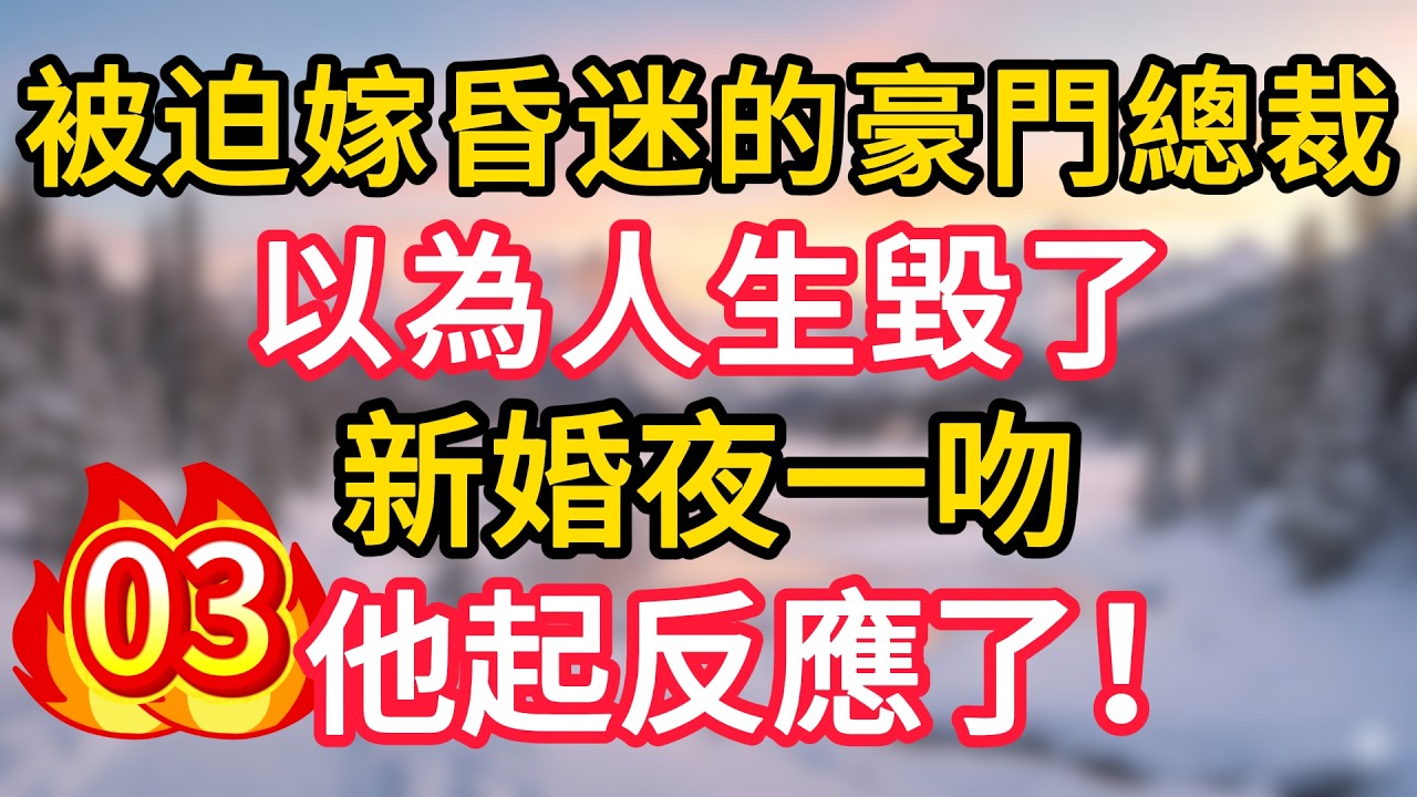 第3集：被迫嫁昏迷的豪門總裁，以為人生毀了，新婚夜一吻，他起反應了！