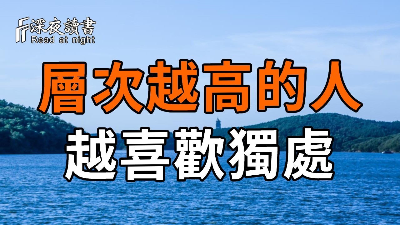 弘一法師：層次越高的人，越喜歡「獨處」！這不是孤獨，是前世修來的「清福」【深夜讀書】#人生感悟 #正能量 #情感 #晚年幸福 #深夜讀書  #内耗 #焦慮 #安靜#命理