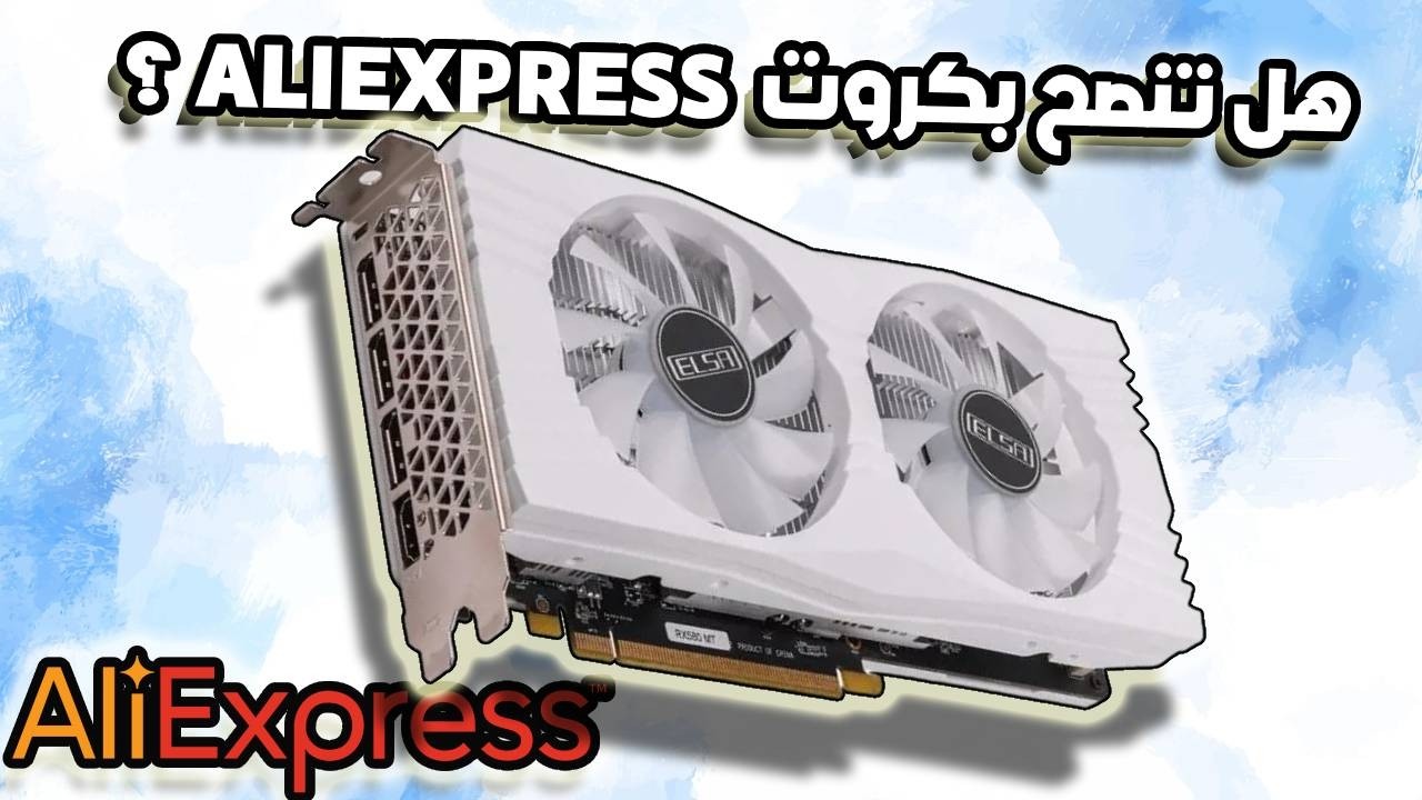 هل أشتري كرت rx 580 من ALIEXPRESS ?