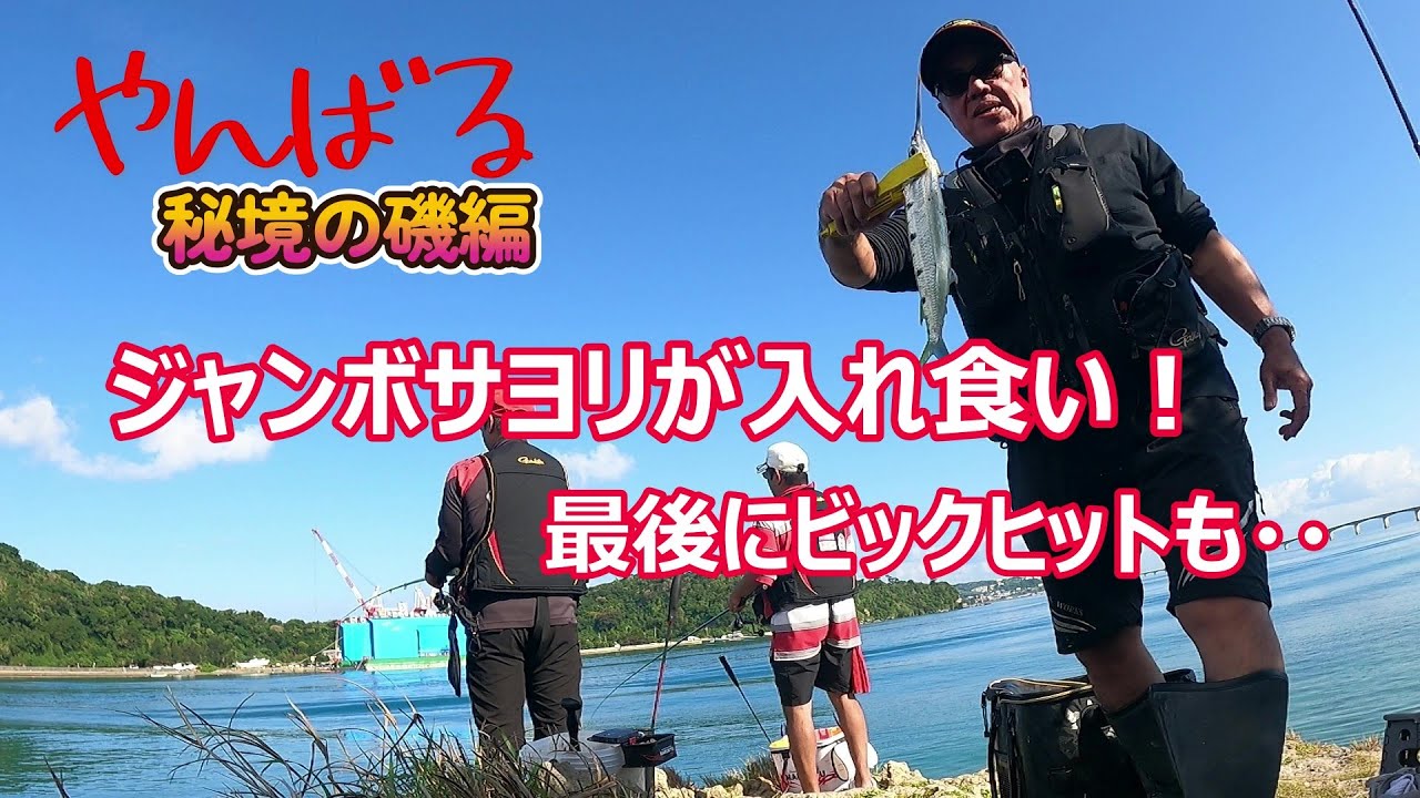 【祝2026年】秘境磯でジャンボサヨリが入れ食い！最後にビックヒットも・・・【沖縄釣り】