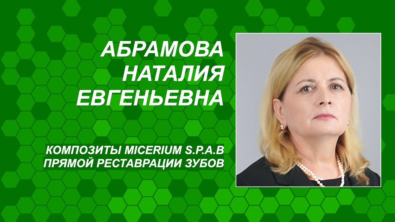 Абрамова Н.Е. Композиты Micerium S.p.A.в прямой реставрации зубов