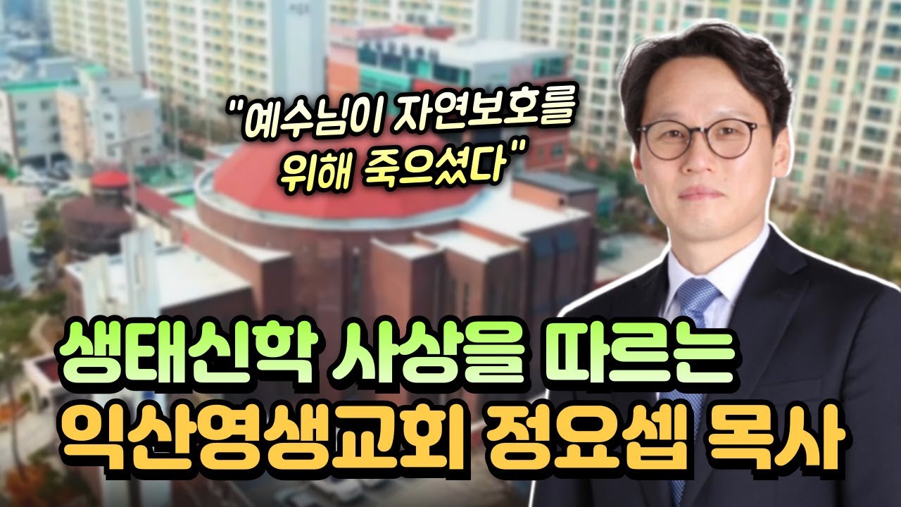 생태신학 사상을 따르는 익산영생교회 정요셉 목사