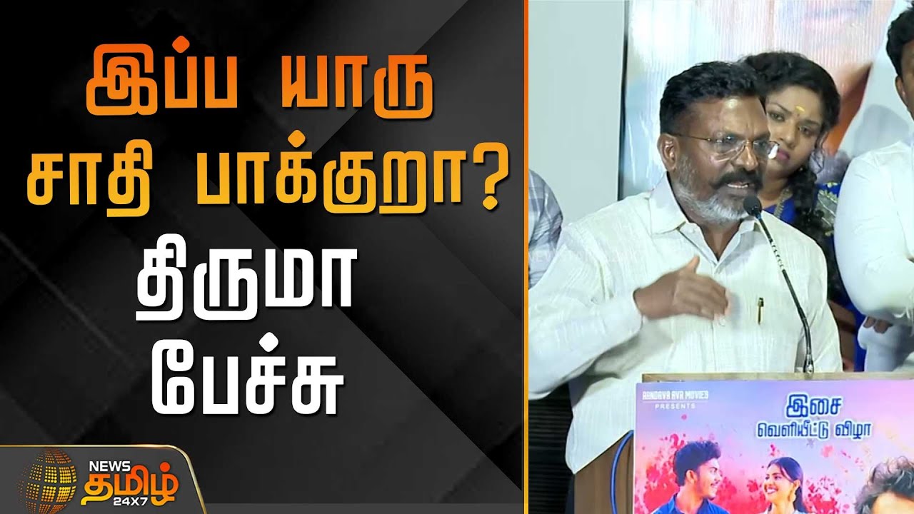 இப்ப யாரு சாதி பாக்குறா? - திருமா பேச்சு | Thirumavalavan | VCK | Speech | Politics