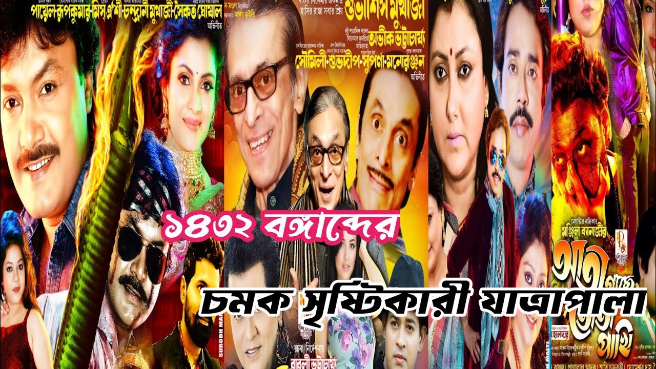 The best Jatrapala advertisement of 1432 Bengali year // Jatrapala advertisement #jatra