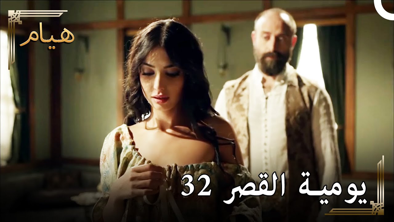 يوميات القصر 32 | شاهد كيف تغريني الأميرة إيزابيلا !