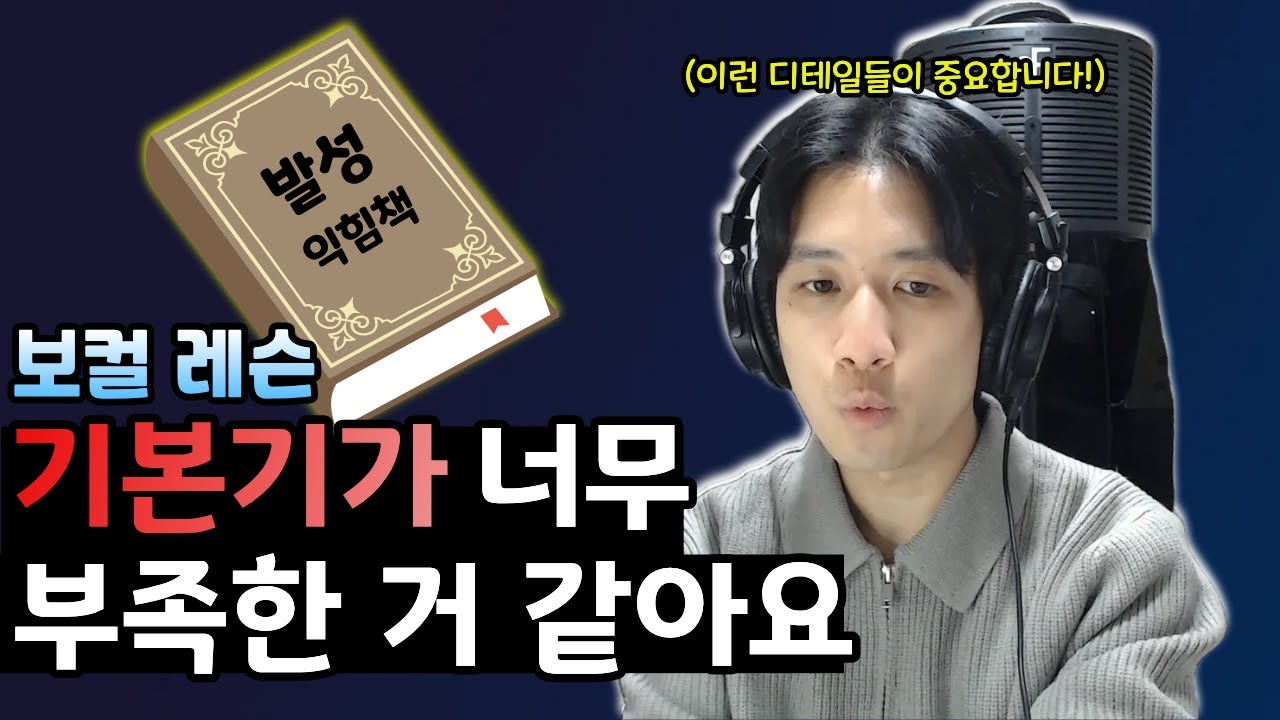 [보컬 레슨] 기본기가 너무 부족한 거 같아 고민이라면...디테일하게 살펴봐야 합니다!