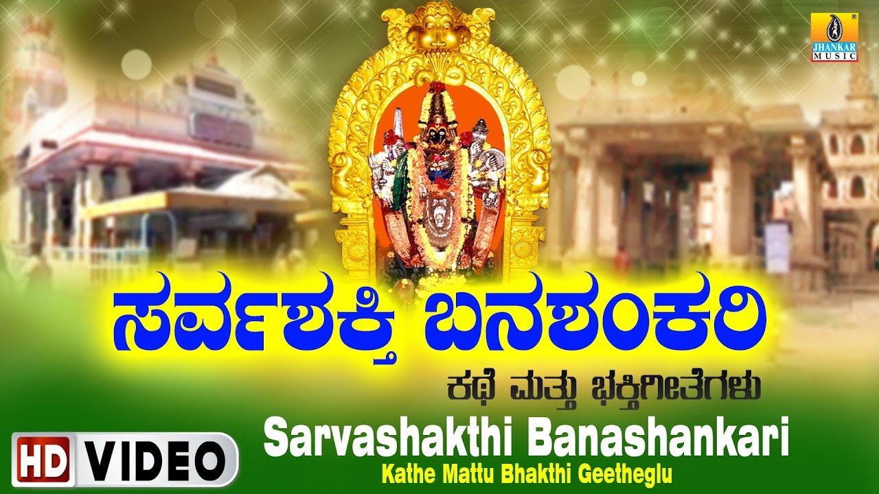 Sarvashakthi Banashankari Kathe Mattu Bhakthi Geethegalu | Video Song