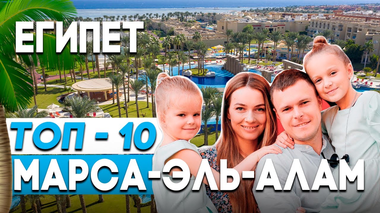 ТОП - 10 ГОТЕЛЕЙ МАРСА-АЛАМ