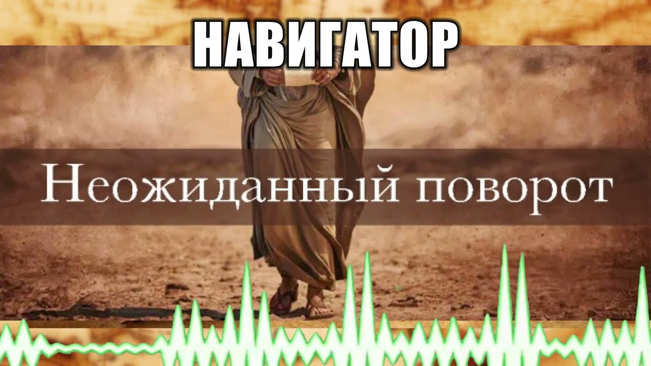 Навигатор // 110 Неожиданный поворот