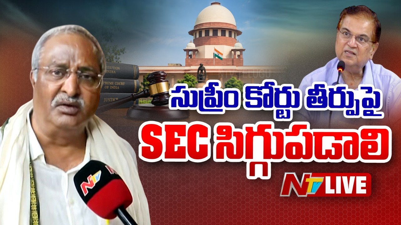 LIVE : సుప్రీం కోర్టు తీర్పుపై SEC సిగ్గుపడాలి l Ex IPS AB Venkateswara Rao l NTV Telugu