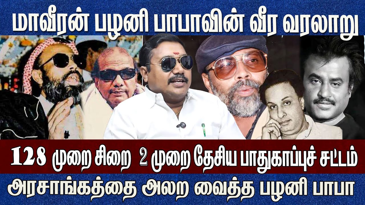 MGRருக்கு நேர் எதிரி! ரஜினிகாந்த்திற்கு வில்லன்.. மாவீரன் பழனிபாபா வரலாறு Advocate Tamilvendan