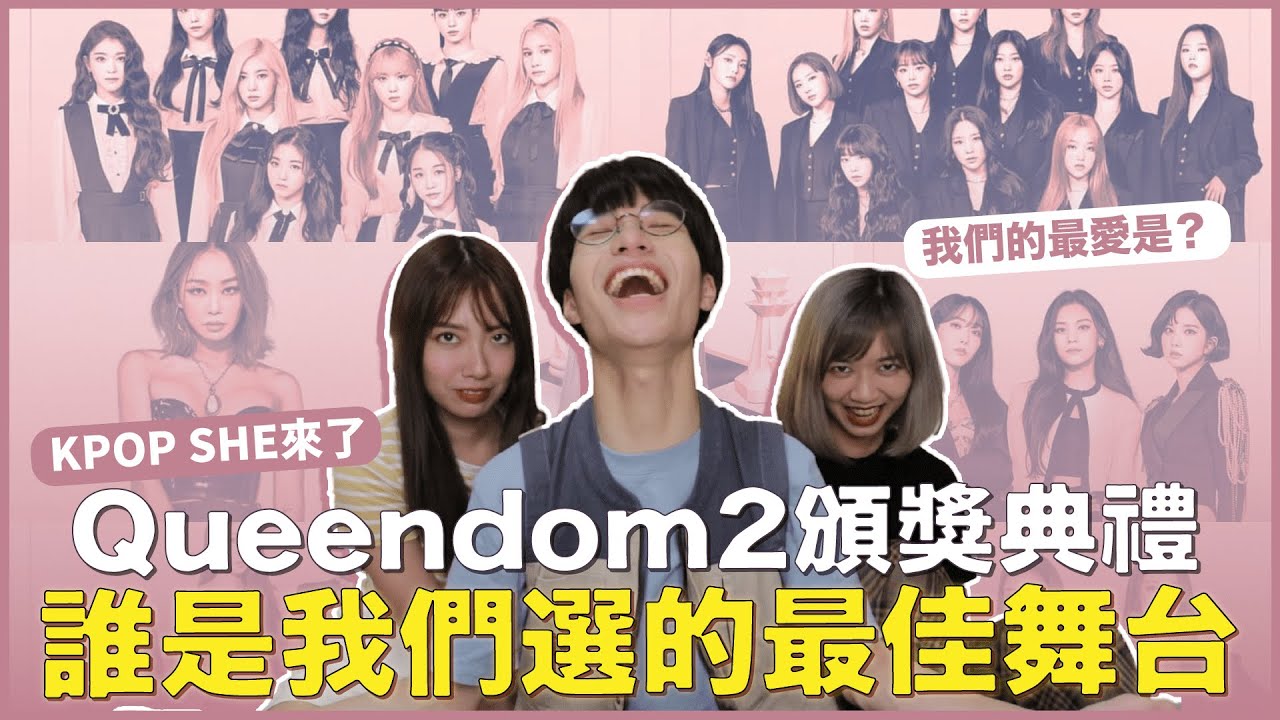 〈Queendom2〉頒獎典禮！KPOP SHE心中的舞台排名？誰能拿下最佳顏值獎？精神總錦標又是什麼啦！Ft.@jui0121 @YOCINDY ｜寶賤聊KPOP｜快樂寶賤