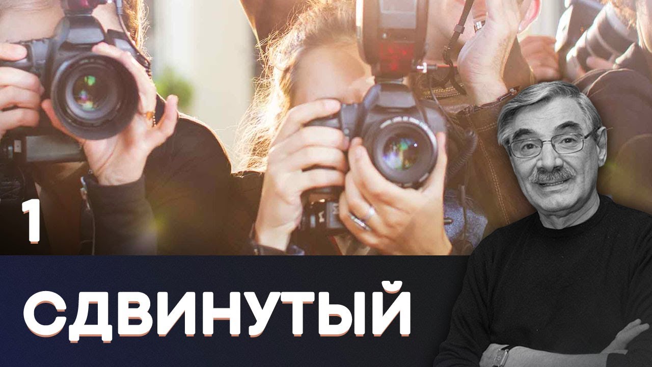 СЕРИАЛ СДВИНУТЫЙ. СЕРИЯ 1