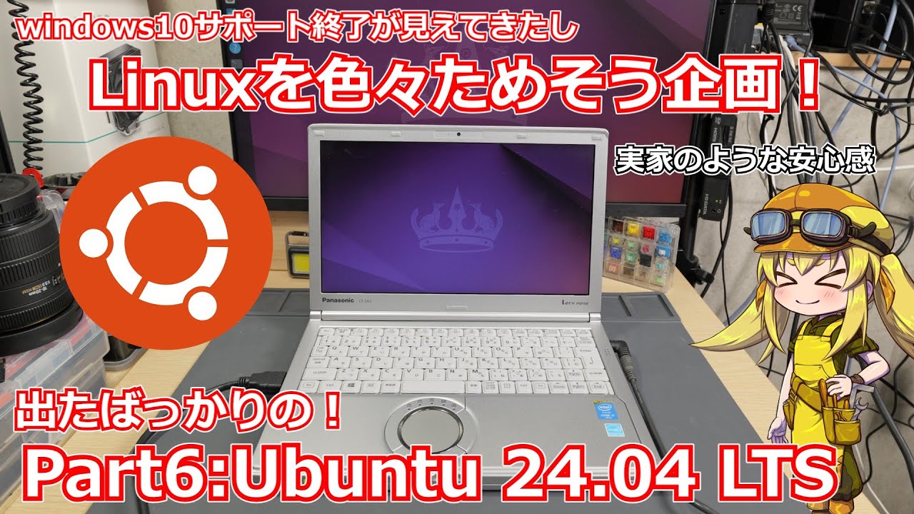 【Ubuntu 24.04】手軽に使えるLinuxディストリビューションを探す企画Part6：Ubunrtu編！新バージョンが出たばかりの超人気ディストリビューションUbuntuを試す！【Linux】