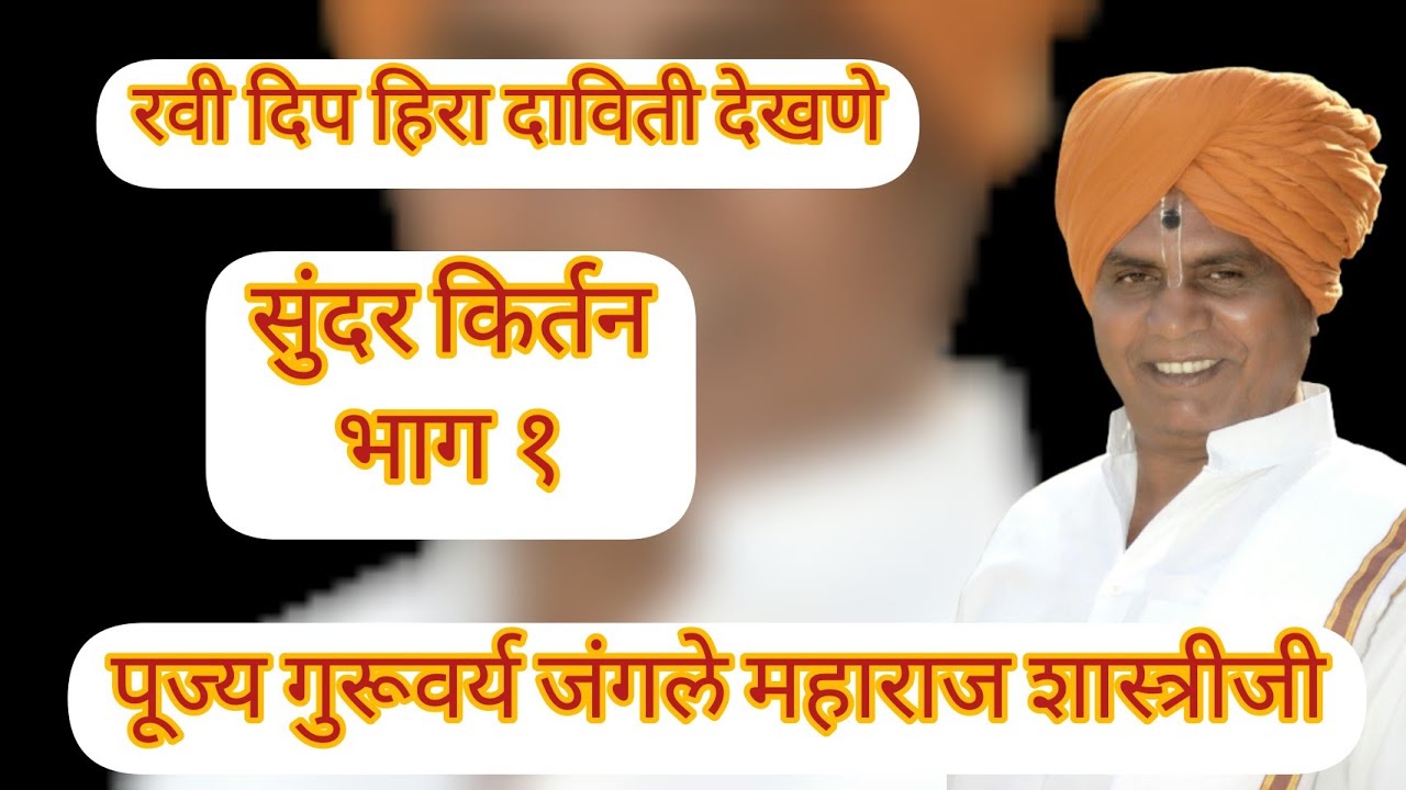 रवी दिप हिरा दाविती देखणे भाग १. खुप गोड चिंतन गुरूवर्य जंगले महाराज शास्त्रीजी 💐💐🙏