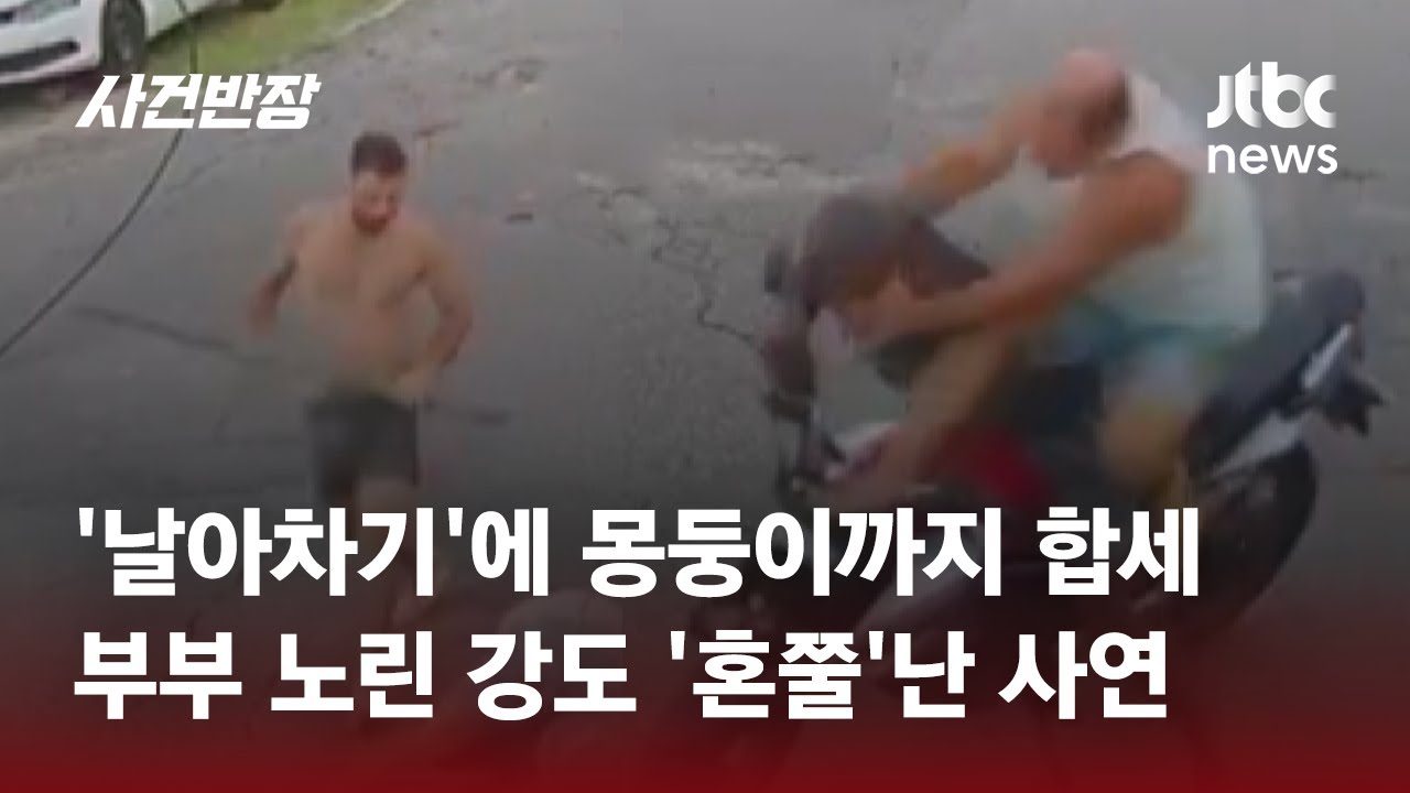 '날아차기'에 몽둥이까지 합세...부부 노린 강도 '혼쭐'난 사연 #글로벌픽 / JTBC 사건반장