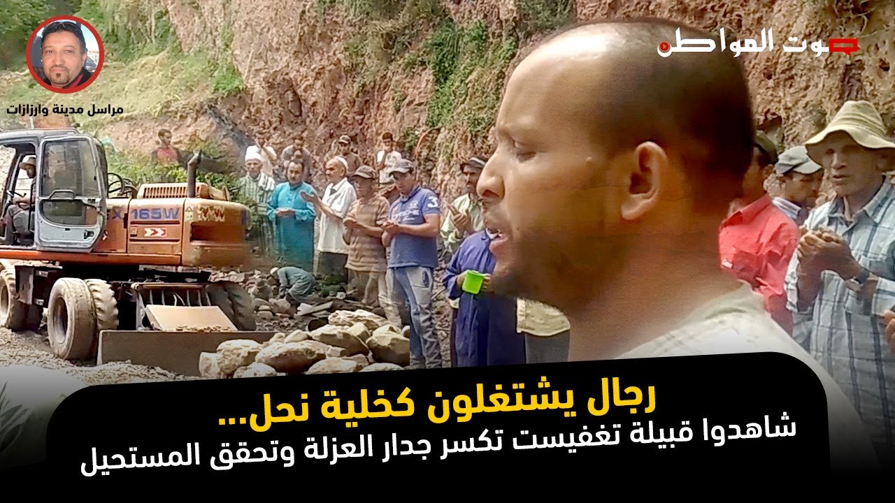 رجال يشتغلون كخلية نحل... شاهدوا قبيلة تغفيست تكسر جدار العزلة وتحقق المستحيل