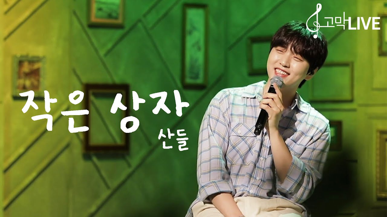 B1A4 산들 - 작은 상자 / B1A4 SANDEUL - Smile Box 《고막메이트/고막라이브》